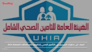 تعرف على خطوات التسجيل في التأمين الصحي إلكترونيًا بالمحافظات المفعلة 2024